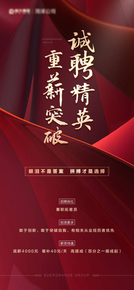 源文件下载【房地产红金招聘海报】编号：89180000976787120