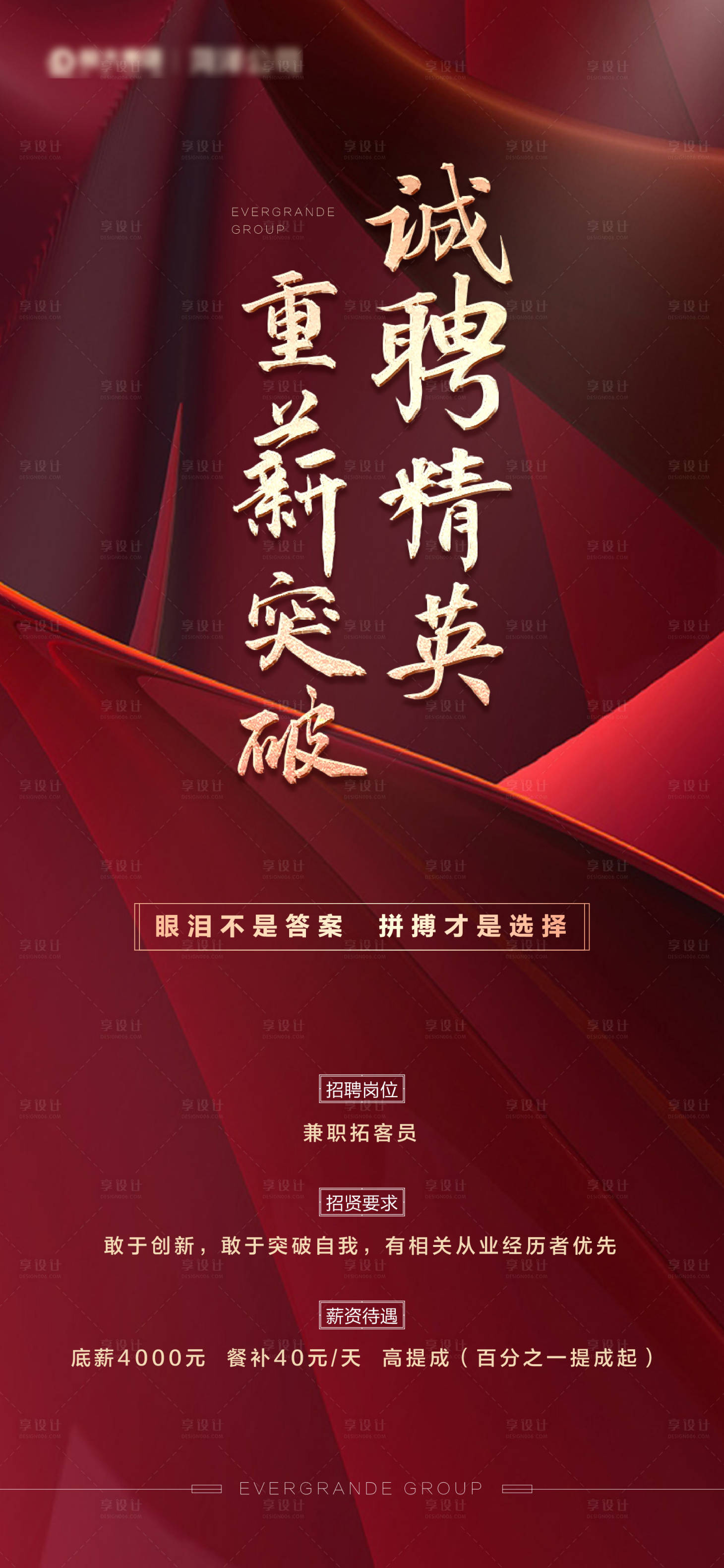 源文件下载【享设计】搜索编号：89180000976787120【房地产红金招聘海报】