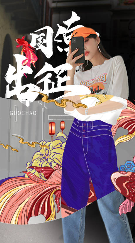 源文件下载【国潮来袭人物海报】编号：94520000897716722