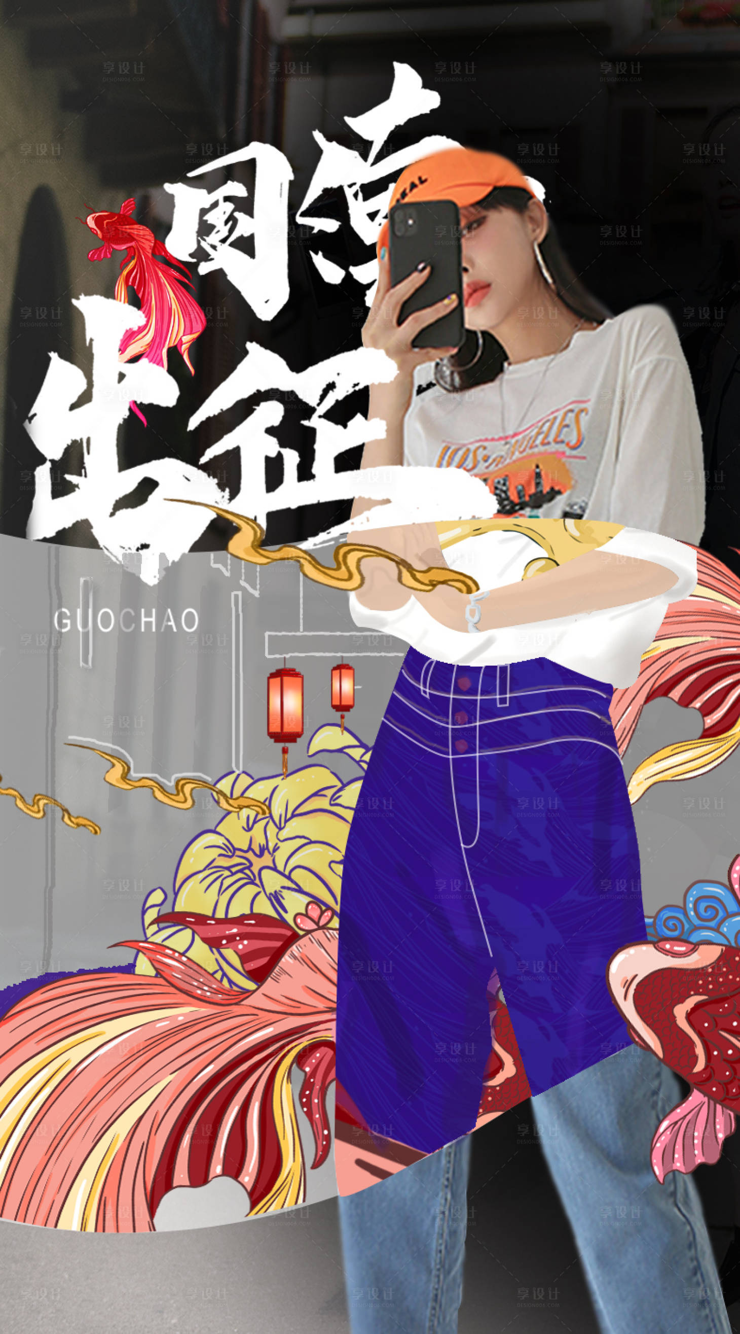 源文件下载【享设计】搜索编号：94520000897716722【国潮来袭人物海报】