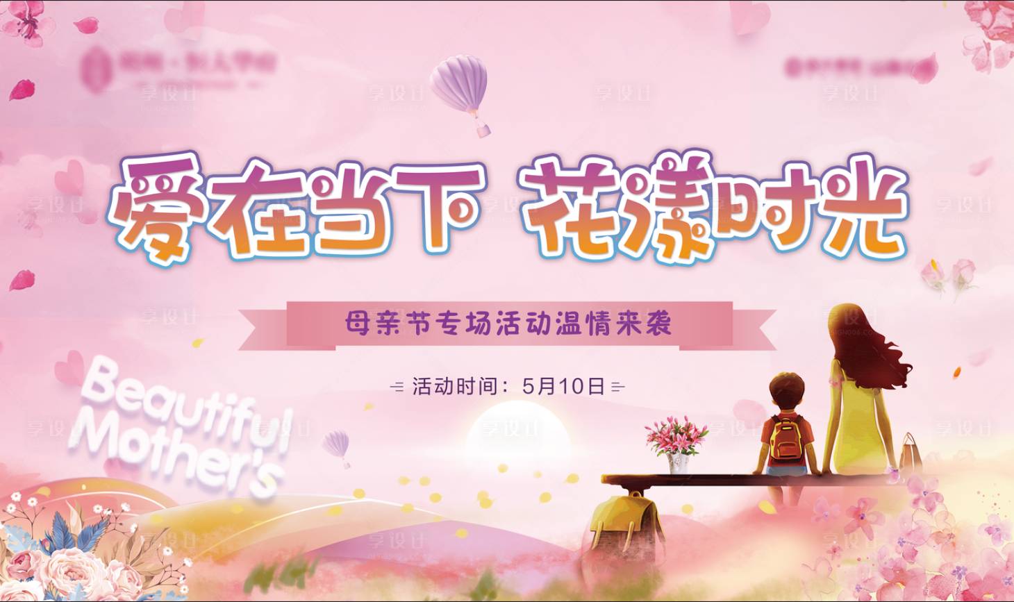 源文件下載【房地產母親節節日活動展板】編號：39280000947808527