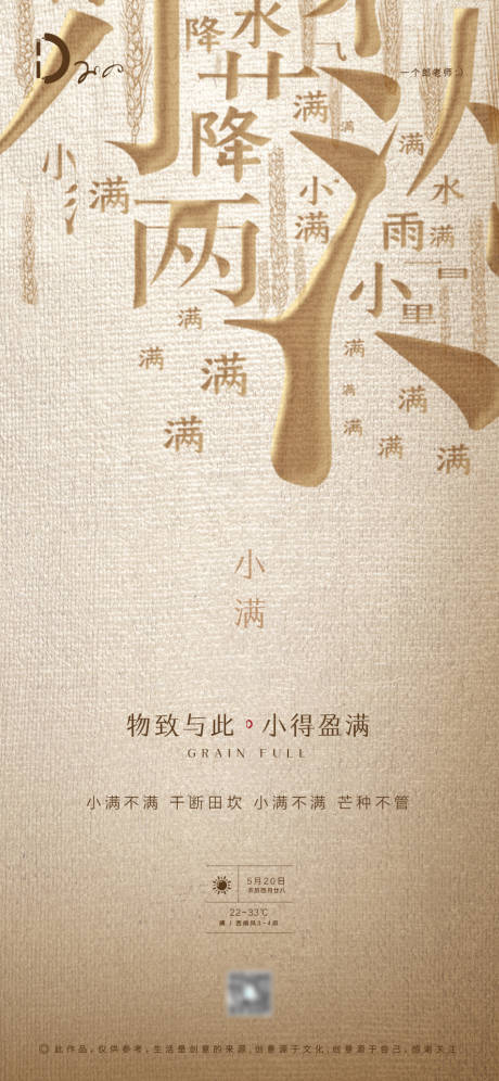 源文件下載【享設計】搜索編號：17760000870172977【房地產小滿節氣中式文字偏旁部首海報】