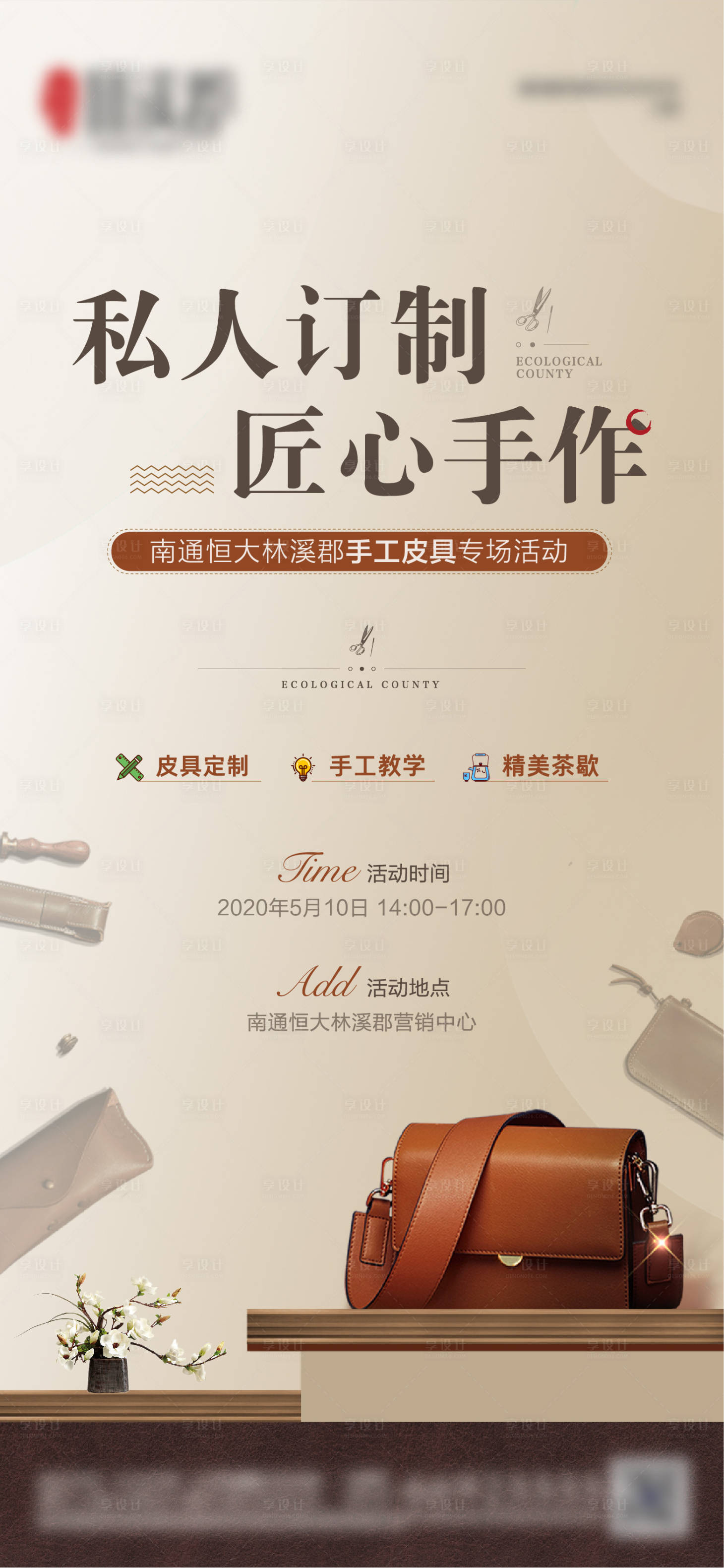 源文件下载【享设计】搜索编号：90980000866973611【皮具活动diy展架】