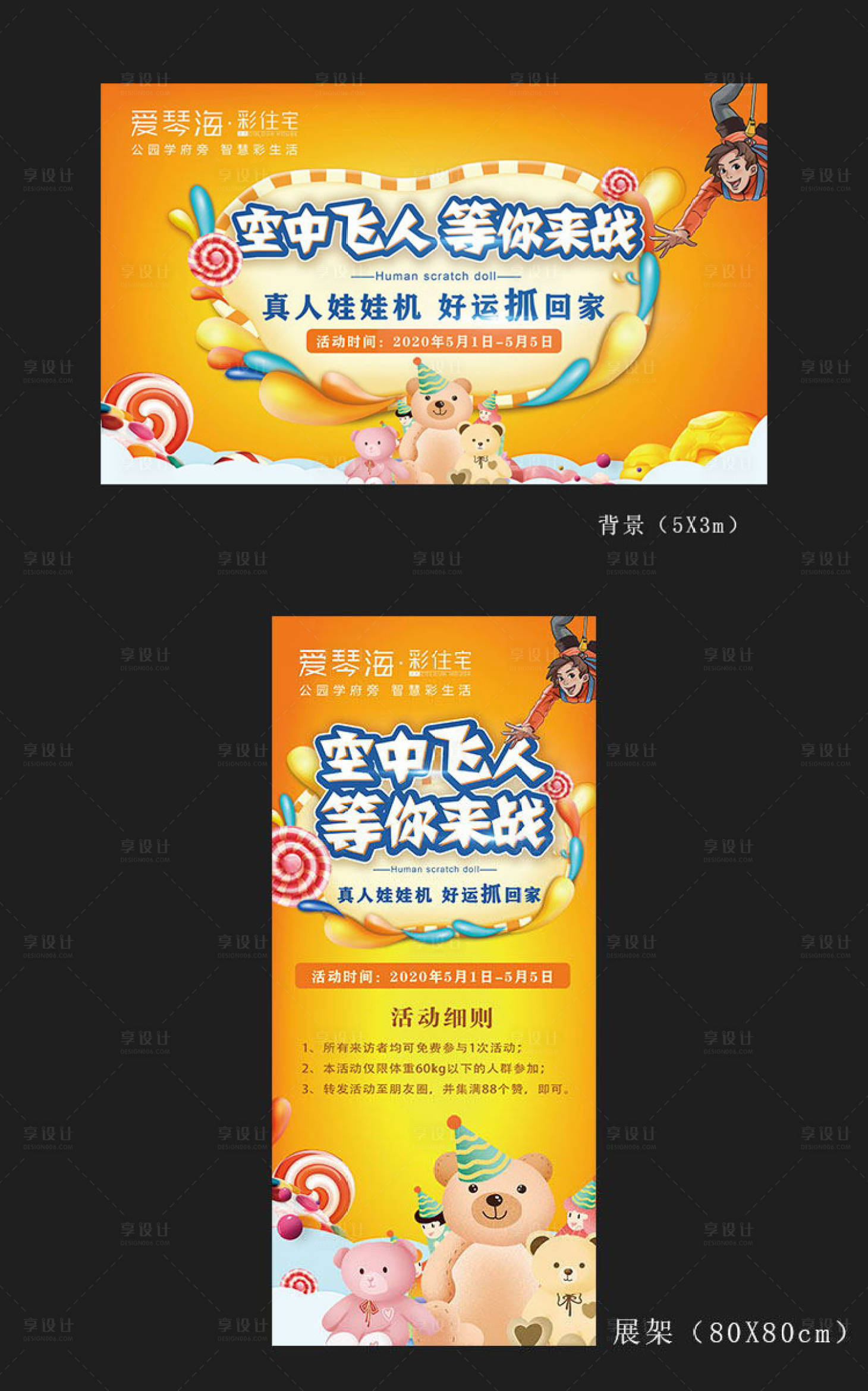 源文件下载【享设计】搜索编号：52180000856641424【房地产真人抓娃娃活动物料】