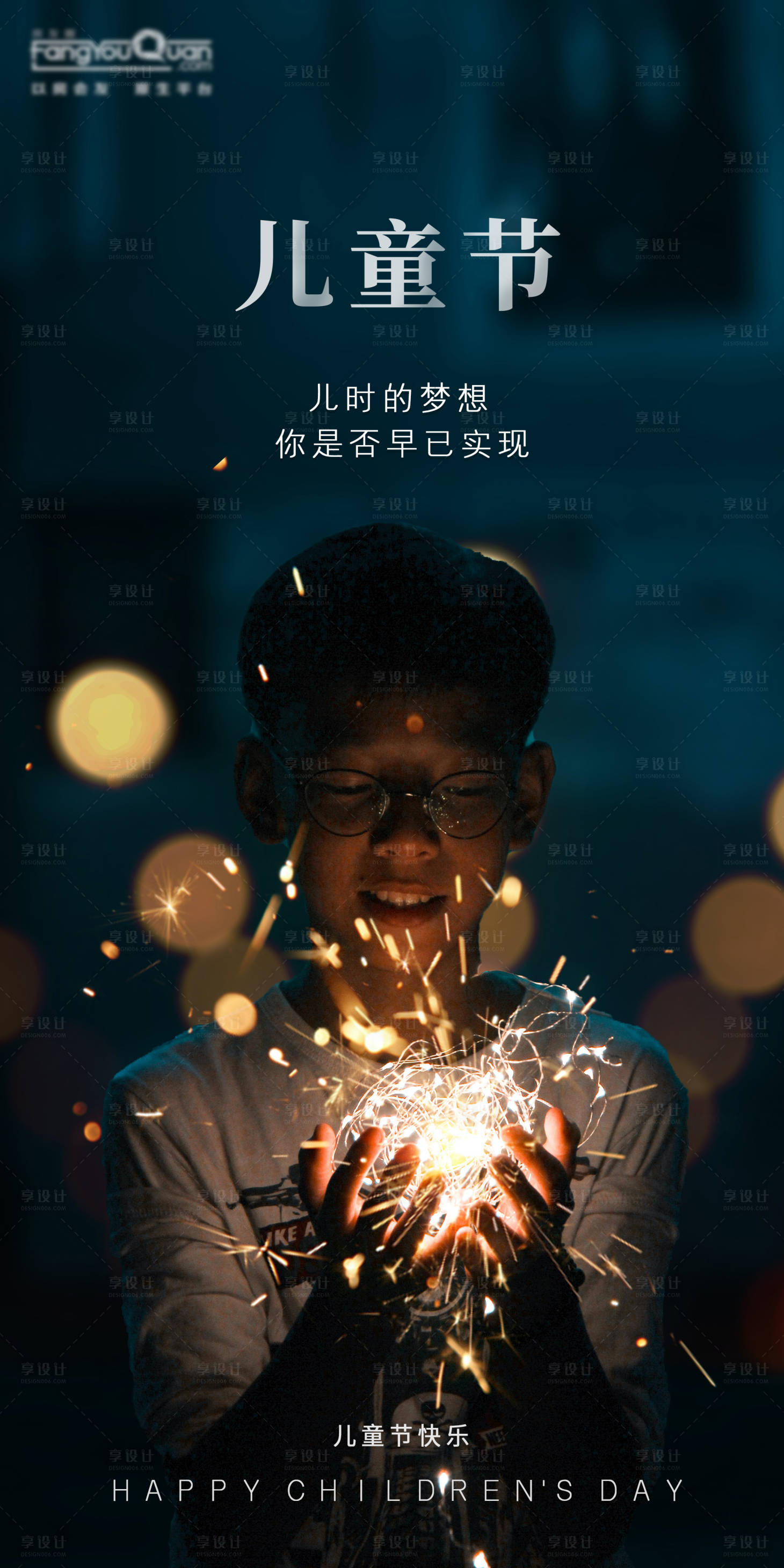 源文件下载【享设计】搜索编号：20650000962922239【地产儿童节移动端海报】