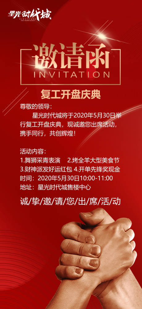 源文件下载【地产开盘邀请函移动端海报】编号：39790001003395163