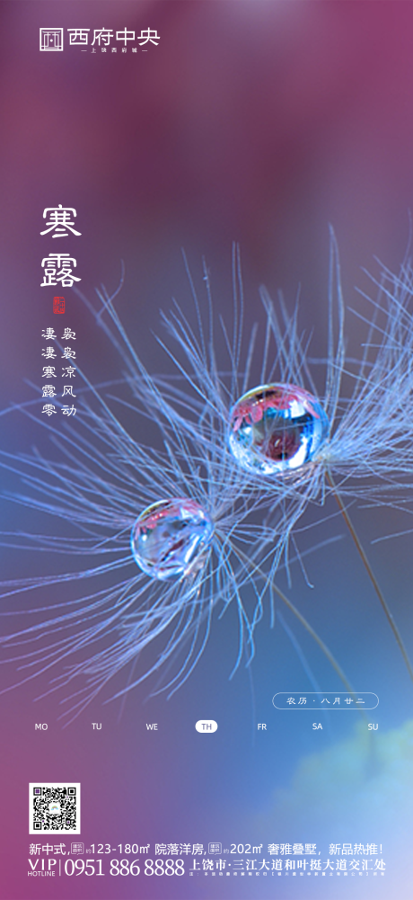 源文件下载【地产寒露节气海报】编号：88510000822175684