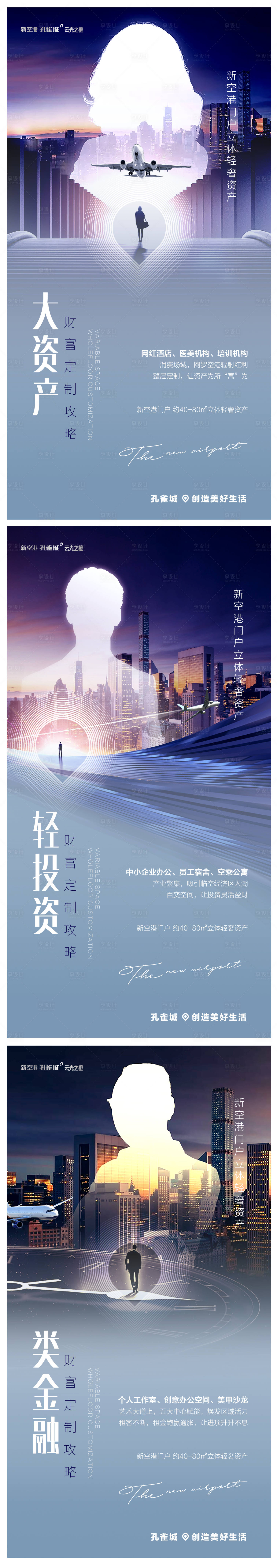 源文件下载【新空港商务大资产形象系列海报 】编号：62400000882658715