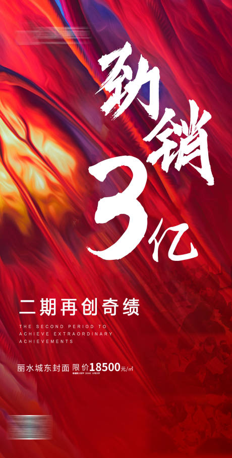 源文件下载【地产劲销微信海报】编号：53170000934773479