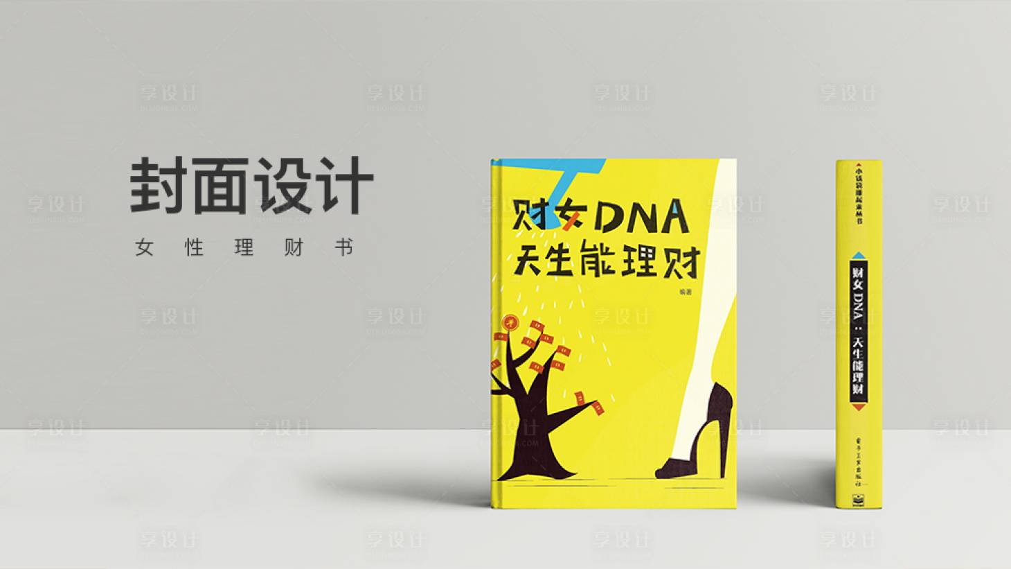 源文件下载【女性理财封面设计】编号：56700000980907912