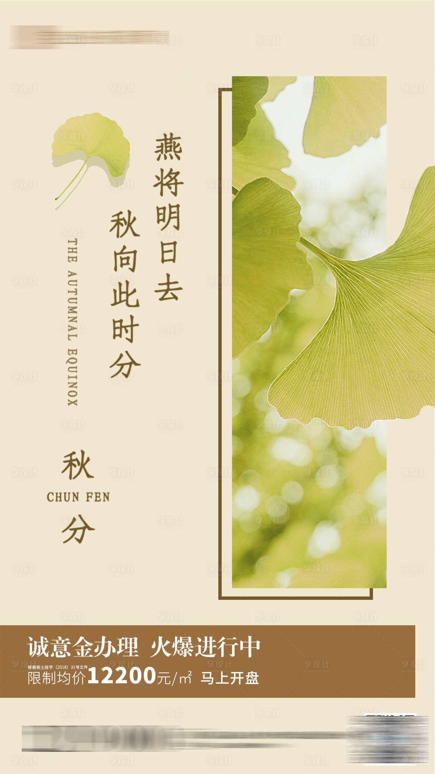 源文件下載【享設(shè)計(jì)】搜索編號(hào)：22830001002941919【地產(chǎn)秋分節(jié)氣海報(bào) 】