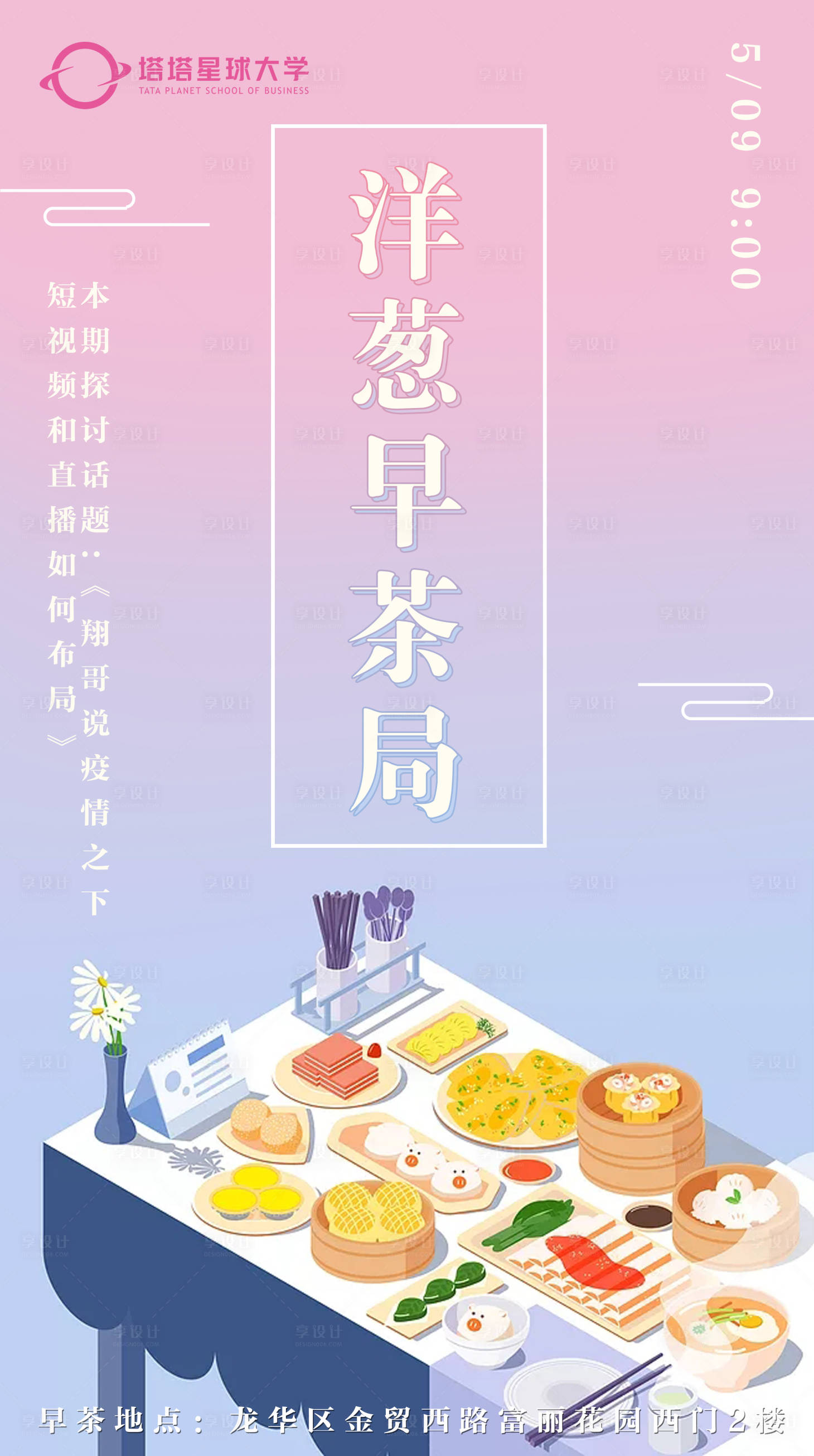 源文件下載【享設計】搜索編號：43040000882397032【早茶培訓直播海報】