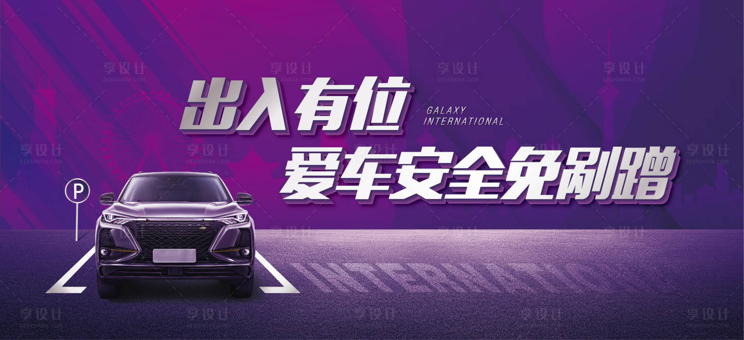 源文件下載【享設計】搜索編號：63220000871875833【高端紫色車位活動展板】