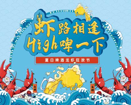 源文件下载【龙虾啤酒暖场活动海报展板】编号：68130000887752990
