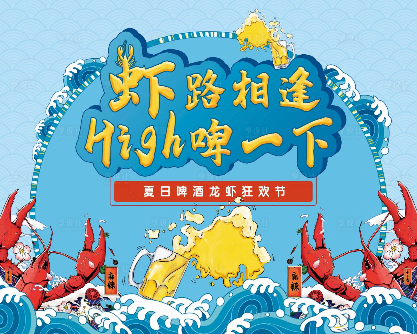 源文件下载【龙虾啤酒暖场活动海报展板】编号：68130000887752990