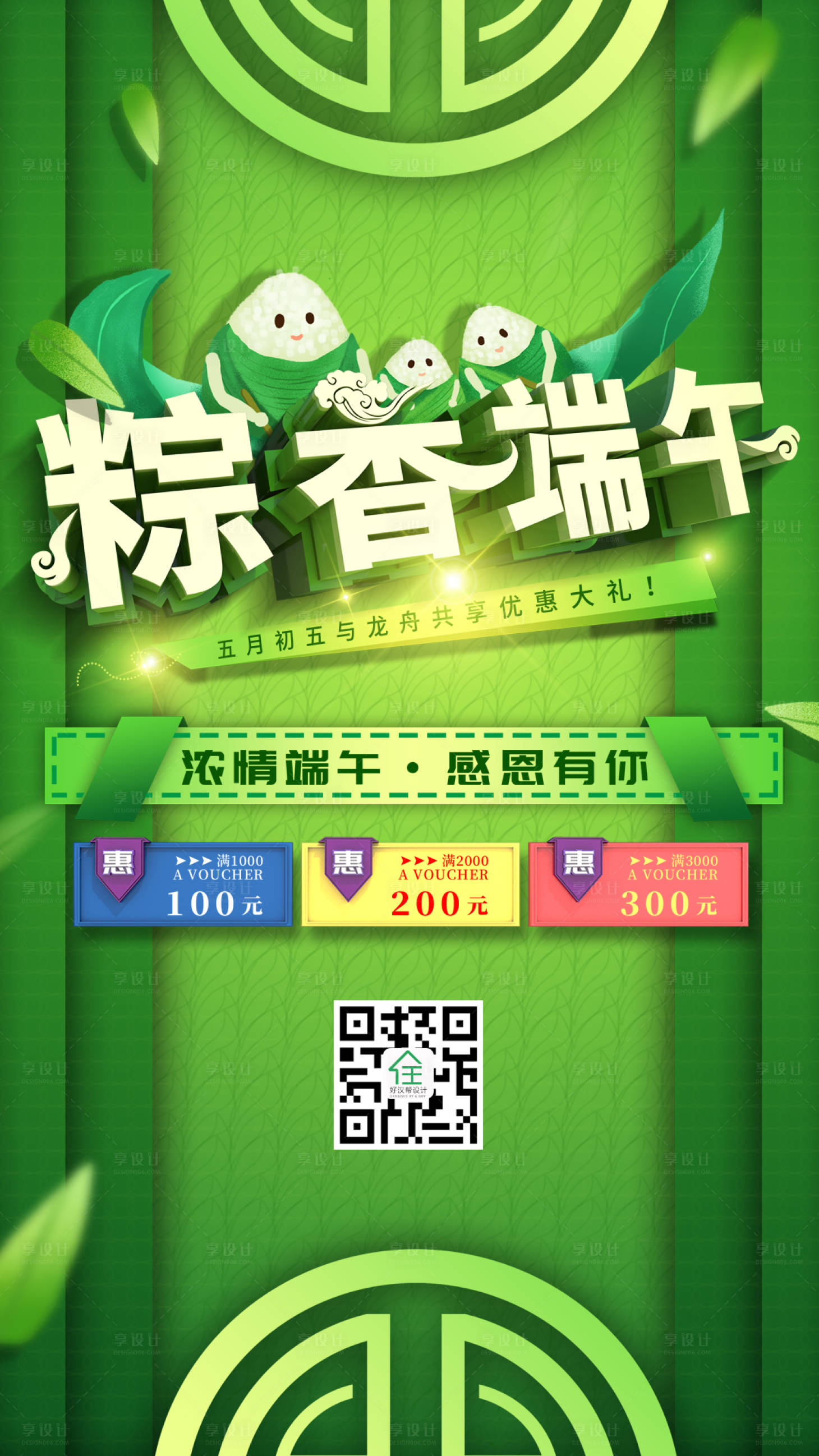 源文件下載【享設計】搜索編號：55710000842759347【傳統節日端午節優惠海報】