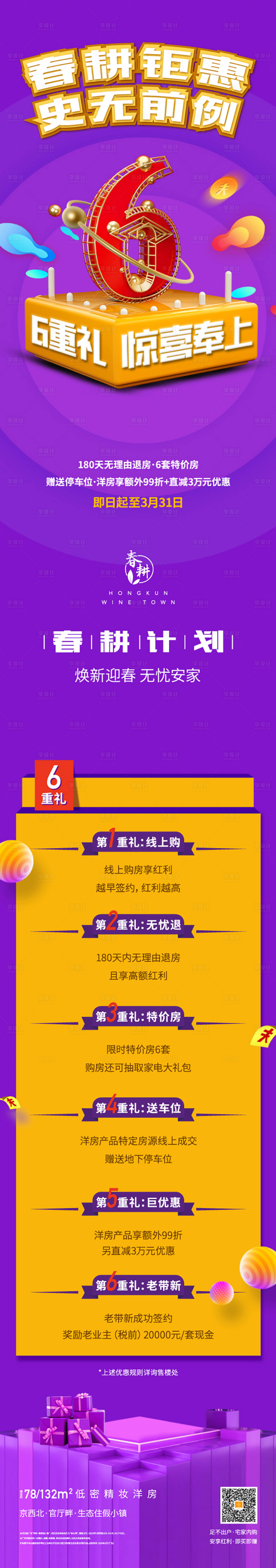 源文件下载【享设计】搜索编号：46040001014504733【地产钜惠6重好礼海报长图】