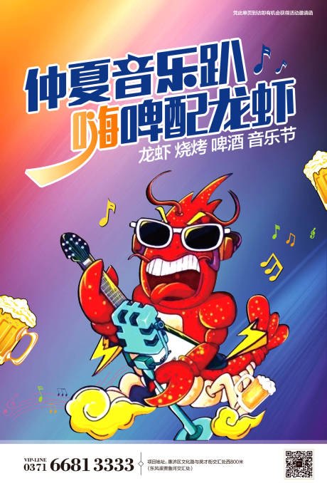 源文件下载【啤酒龙虾音乐节海报】编号：24840000984092143
