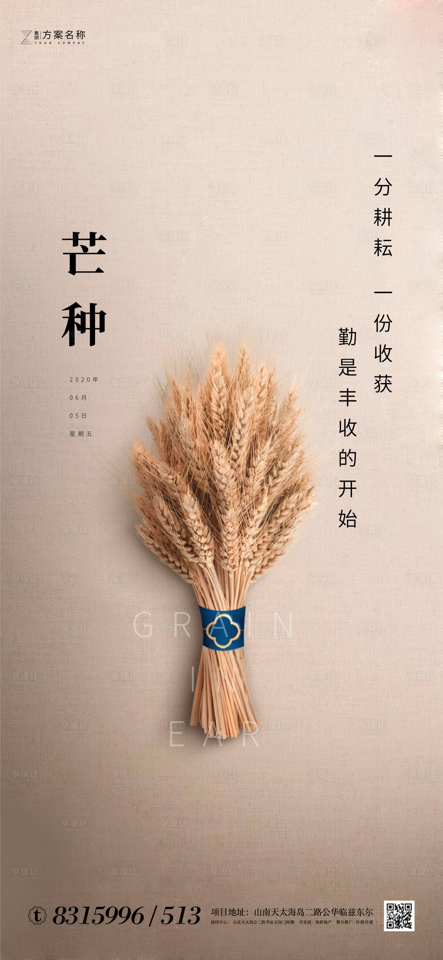 源文件下载【享设计】搜索编号：78130000967937918【房地产芒种节气移动端海报】