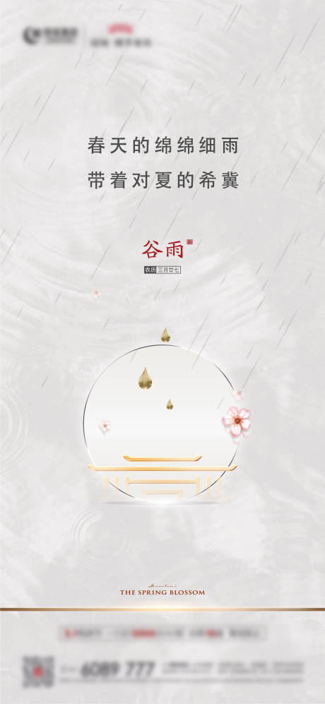 源文件下载【房地产谷雨节气海报】编号：97300000838917260