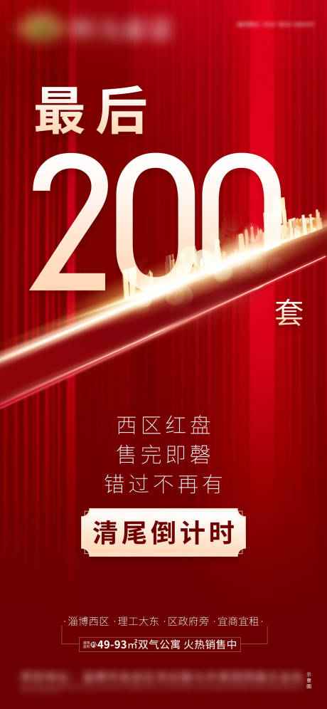 源文件下载【地产清尾倒计时单图海报】编号：30980000983528481