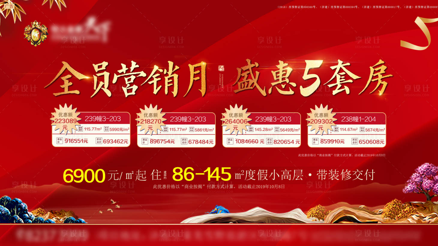 源文件下载【地产特价房广告展板】编号：64980000833376148