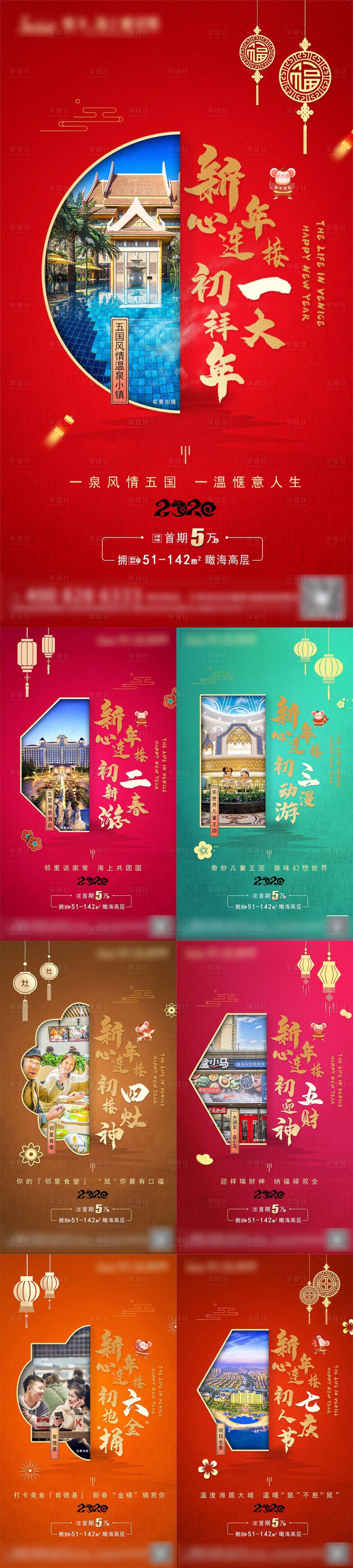 源文件下載【享設計】搜索編號：72420000952585798【大年初一至初七年俗系列海報】