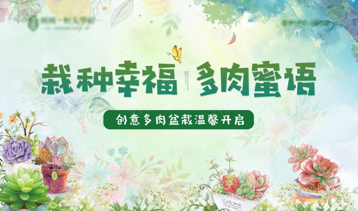 源文件下載【享設(shè)計】搜索編號：58160000956095245【多肉盆栽DIY暖場活動桁架】