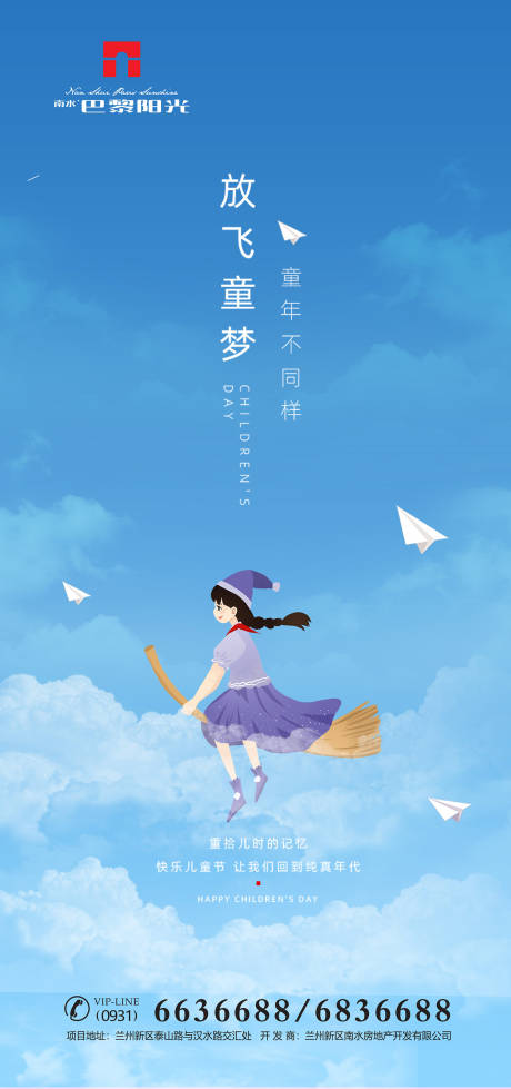 地产儿童节童真情怀海报