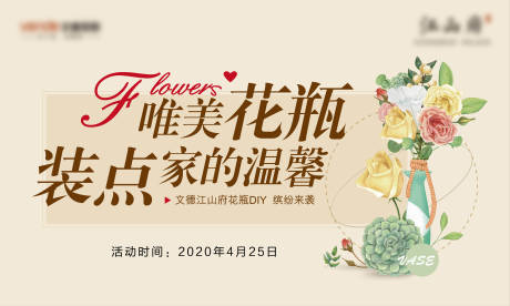 源文件下载【地产暖场活动花瓶DIY活动展板】编号：99230000994371177
