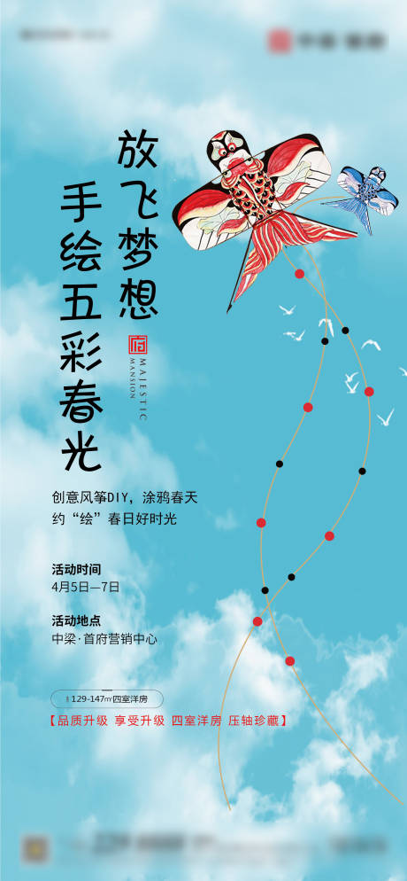 房地产风筝DIY活动海报-源文件【享设计】