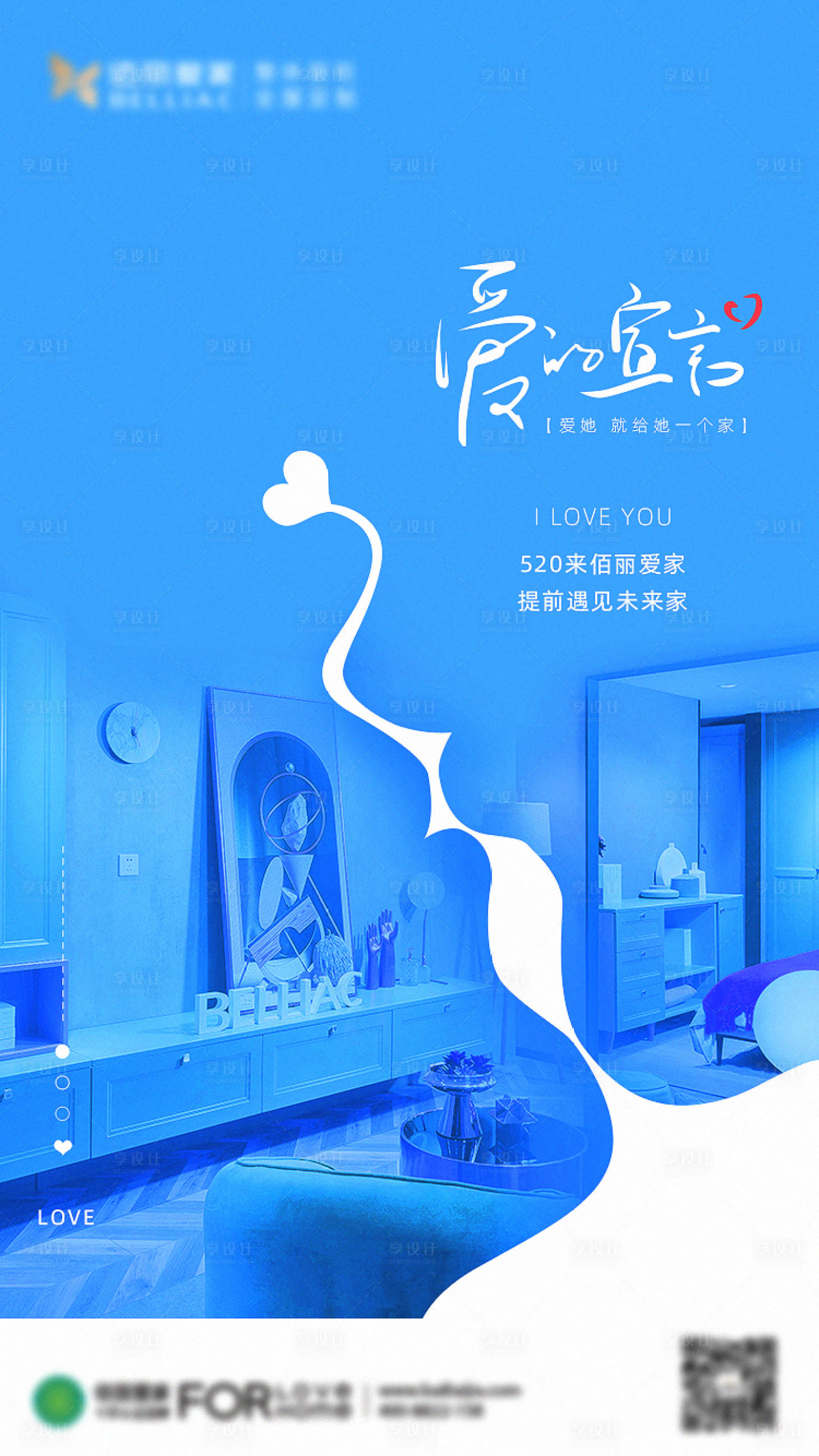 源文件下载【享设计】搜索编号：83670000901616032【房地产520情人节七夕家居海报】