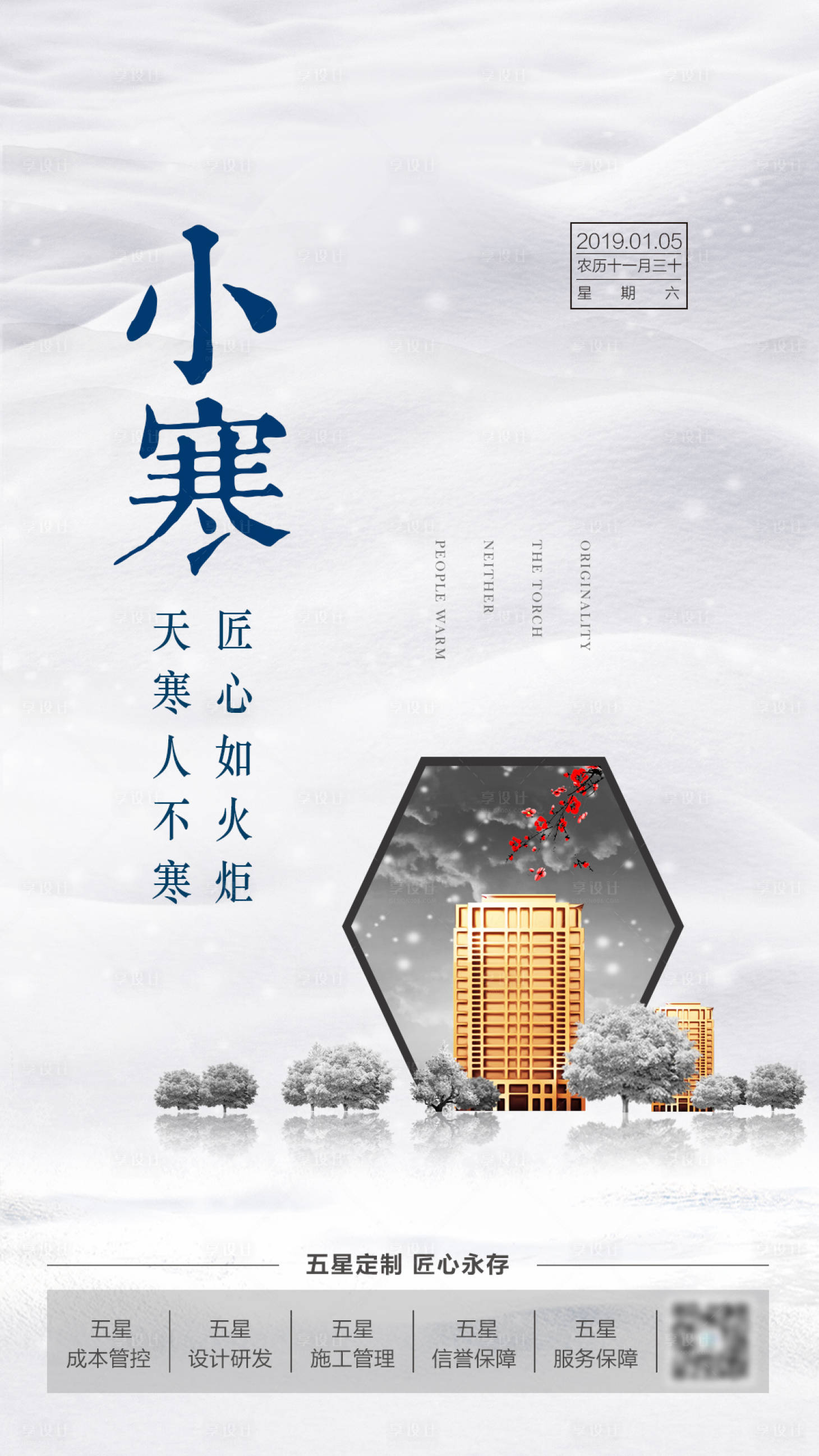 源文件下載【享設(shè)計(jì)】搜索編號(hào)：28080000911348076【小寒節(jié)氣海報(bào)】