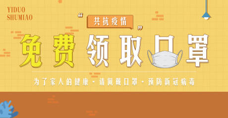 源文件下载【共抗疫情免费领取口罩海报】编号：52760000984266955