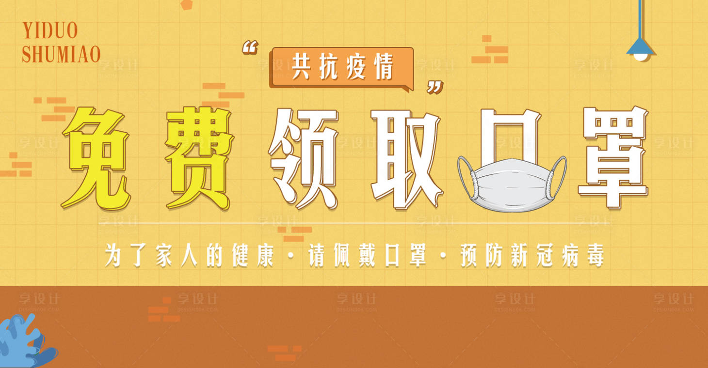 源文件下载【享设计】搜索编号：52760000984266955【共抗疫情免费领取口罩海报】