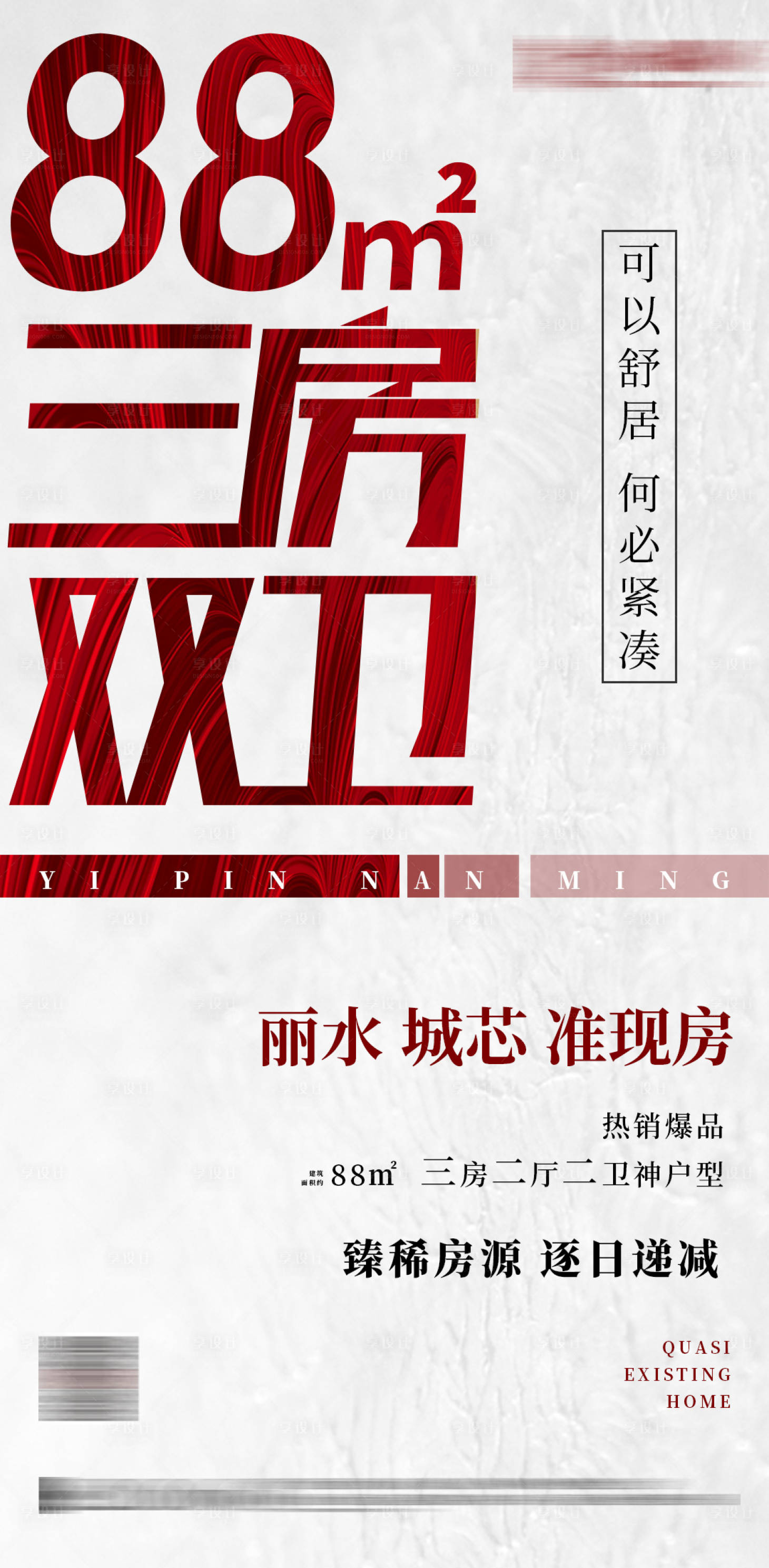 源文件下载【享设计】搜索编号：32910000883324600【地产三房加推卖点海报】