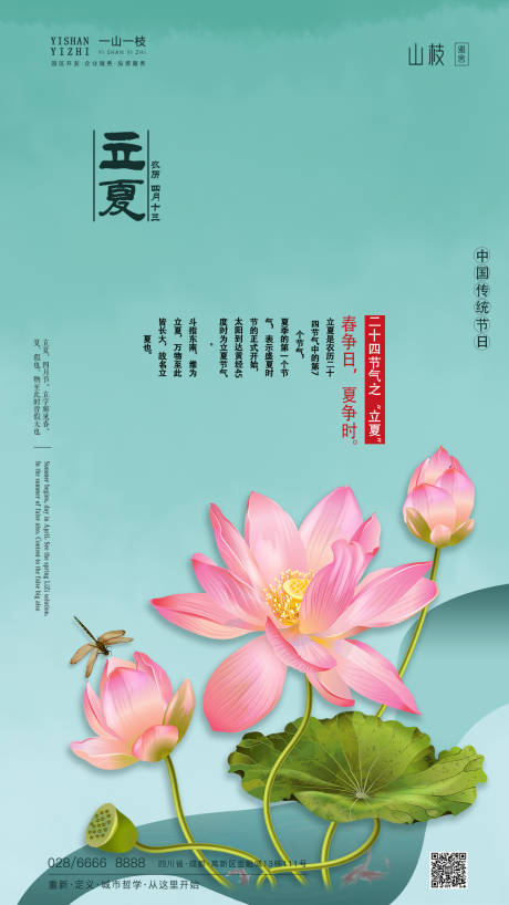 源文件下载【二十四节气立夏海报】编号：88980000827849852