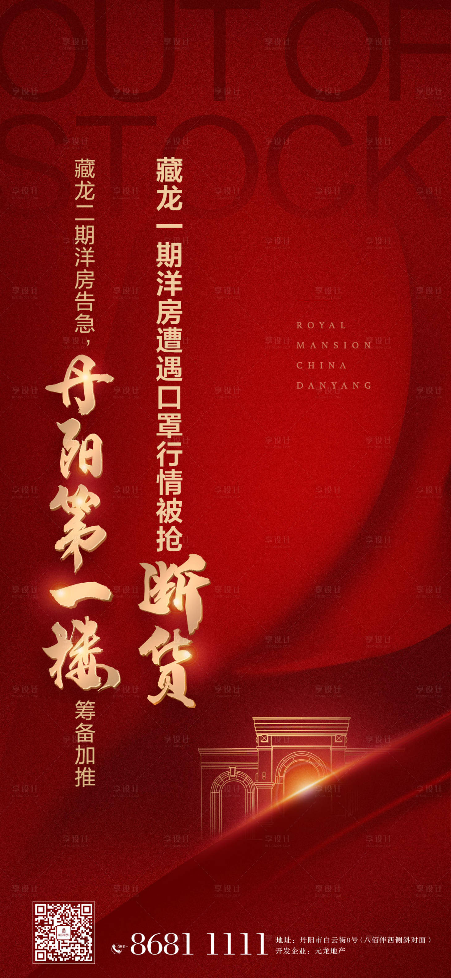 源文件下載【享設計】搜索編號：99960000832181150【地產斷貨刷屏紅金海報】