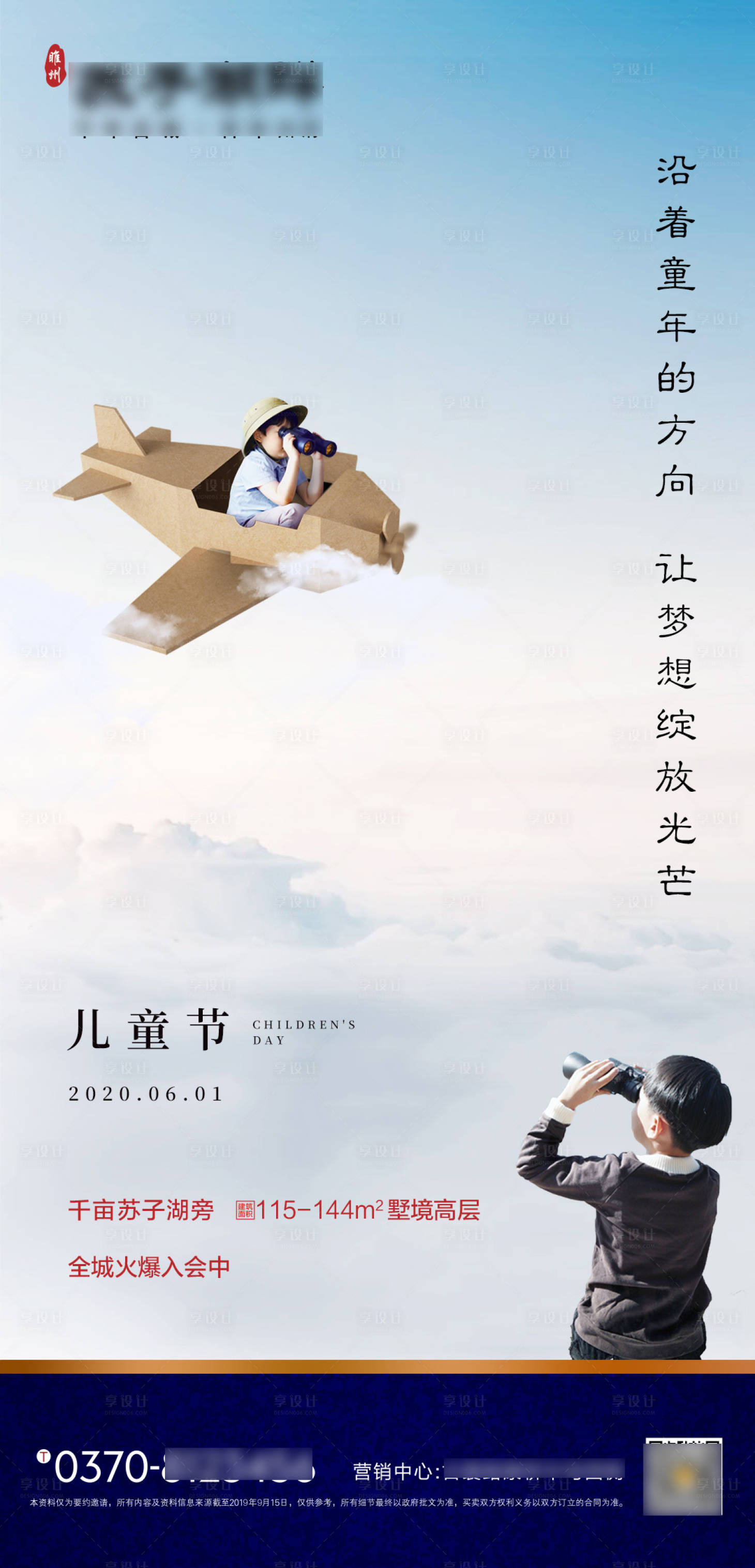 源文件下載【享設計】搜索編號：46240000973695516【地產六一兒童節海報】