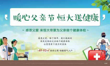 源文件下载【地产暖心父亲节健康体检活动展板】编号：20200529152607226