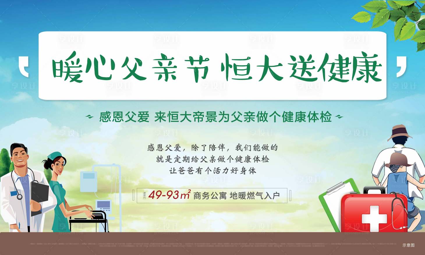 源文件下载【享设计】搜索编号：67960001013689187【地产暖心父亲节健康体检活动展板】