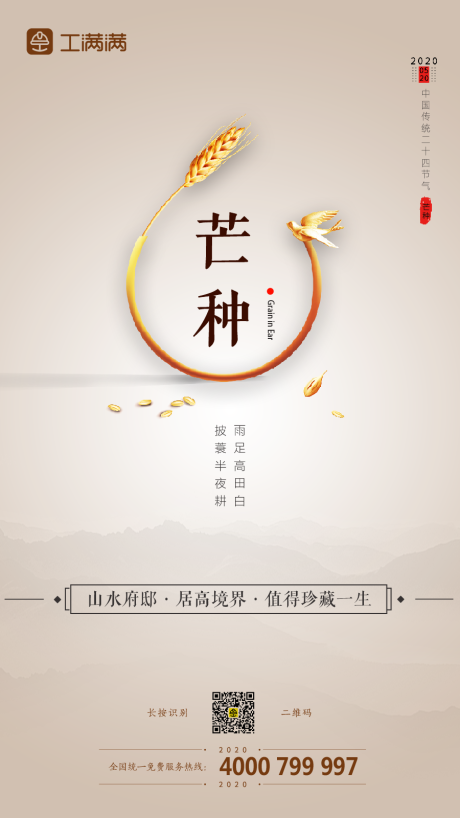 源文件下载【芒种节气移动端海报】编号：35240000954132679