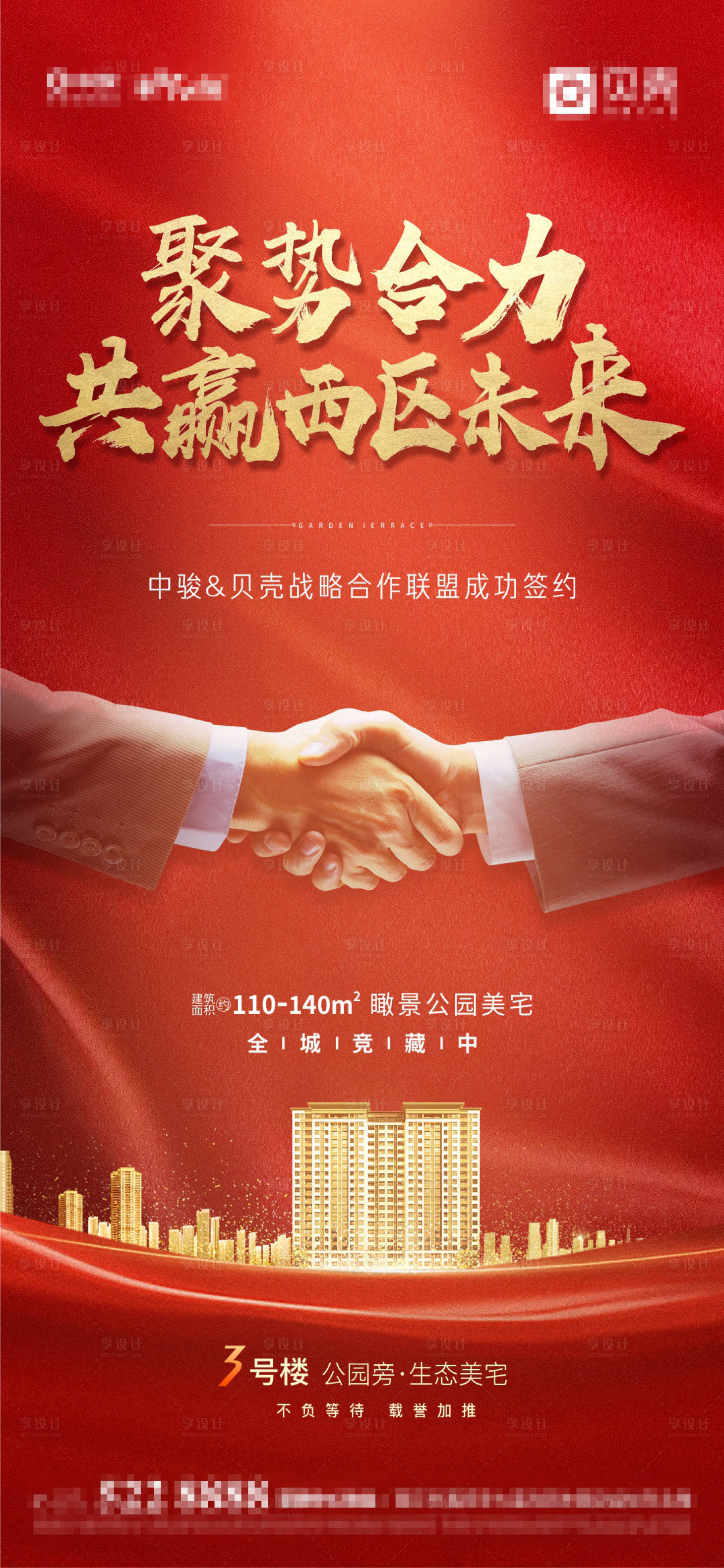 源文件下載【享設計】搜索編號：38560001000383652【地產簽約合作海報】