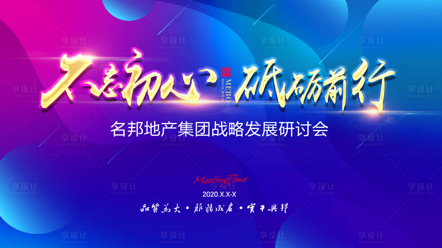 源文件下載【享設計】搜索編號：84470000905905230【不忘初心會議背景】