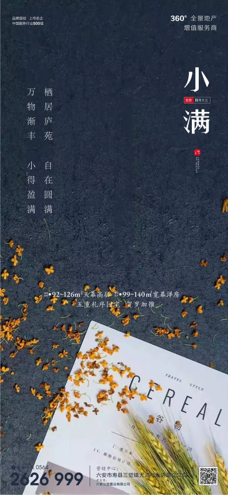 源文件下载【房地产小满节气海报】编号：55660000856956678