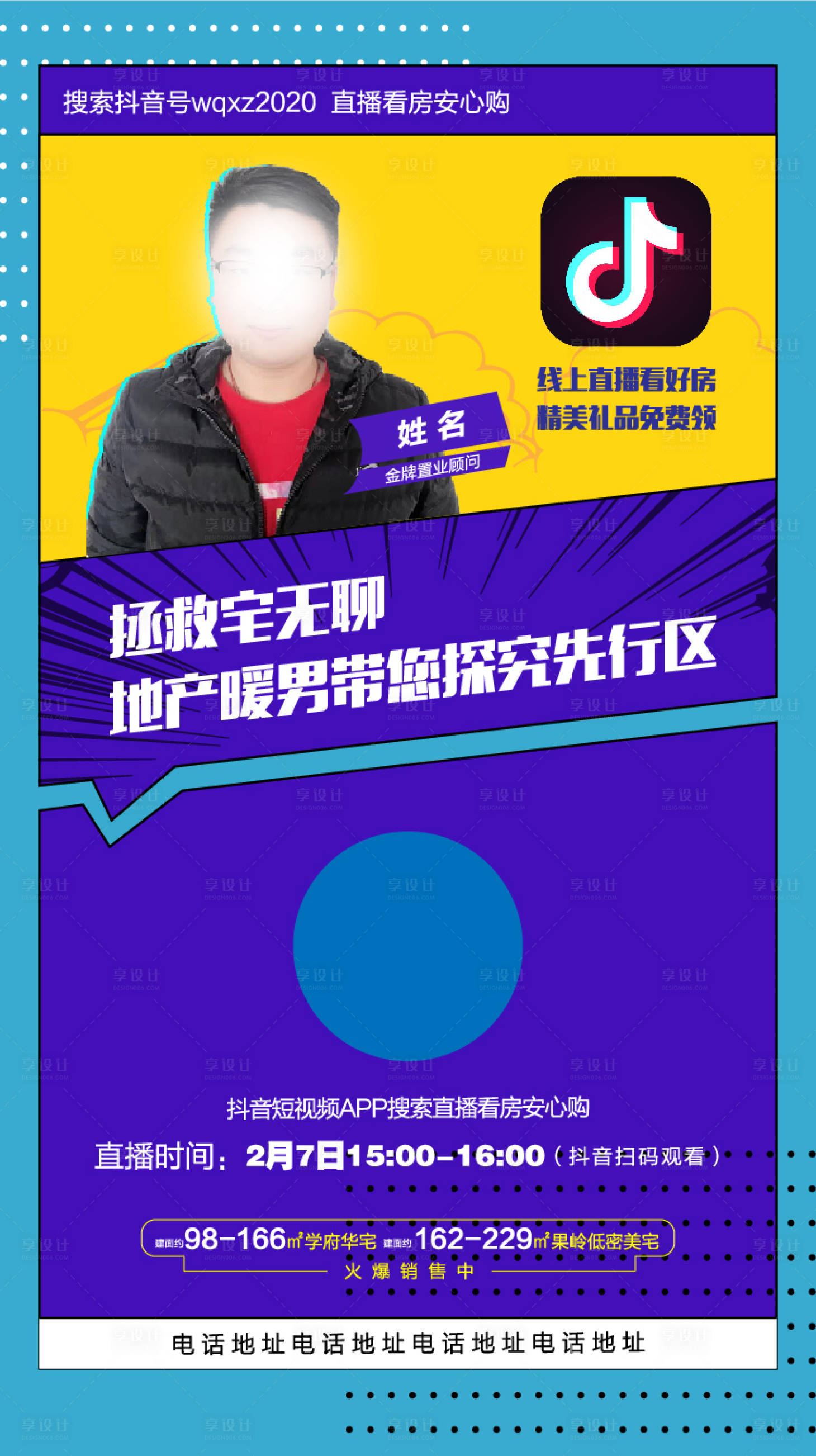 源文件下载【享设计】搜索编号：45010000975093422【抖音直播看房预告海报】