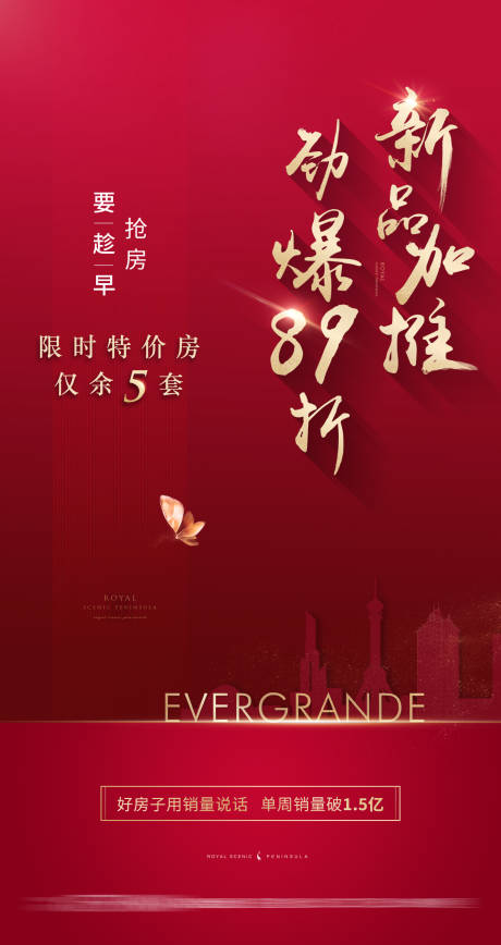 源文件下载【地产新品加推红色促销海报】编号：27100001024161536