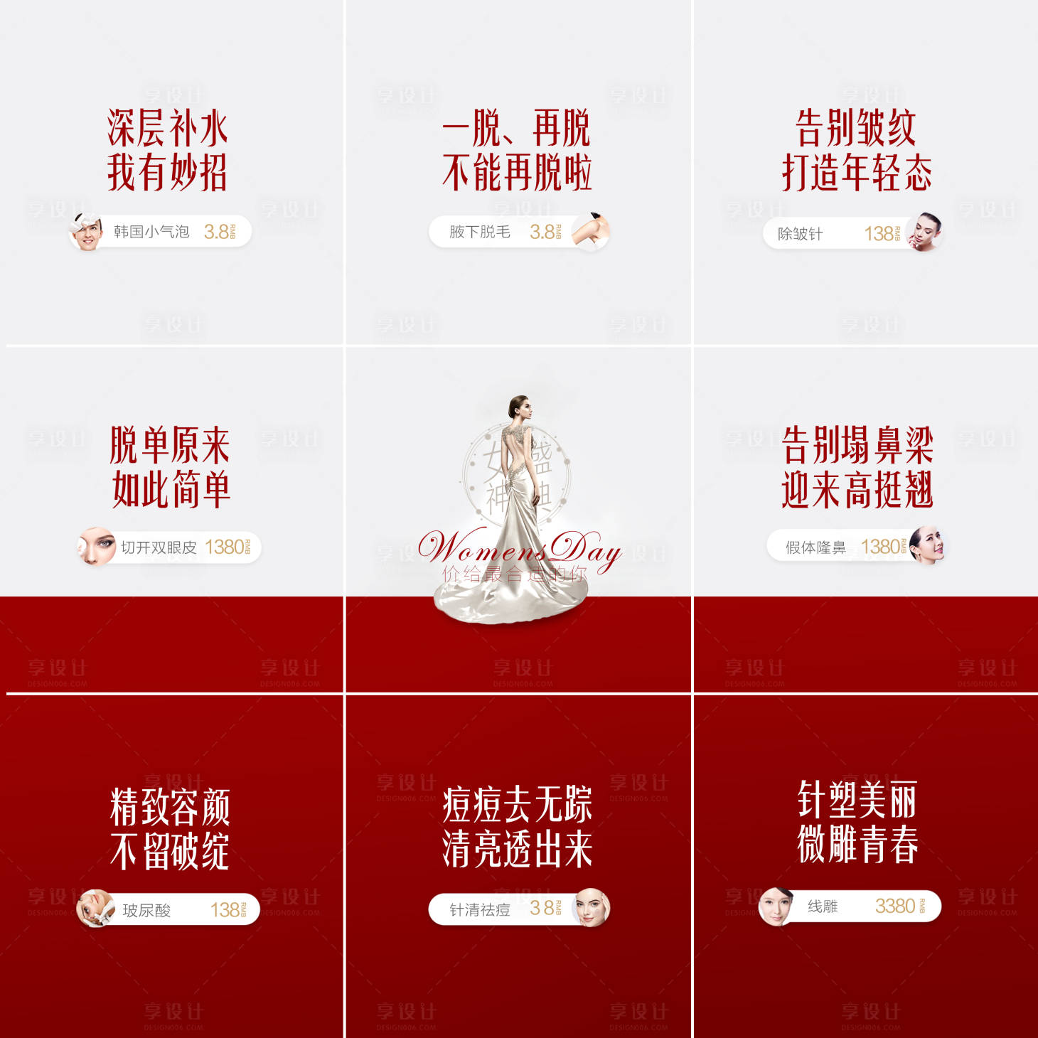 源文件下載【享設計】搜索編號：50170000976219272【醫美整形活動海報女神節女王節9宮格】