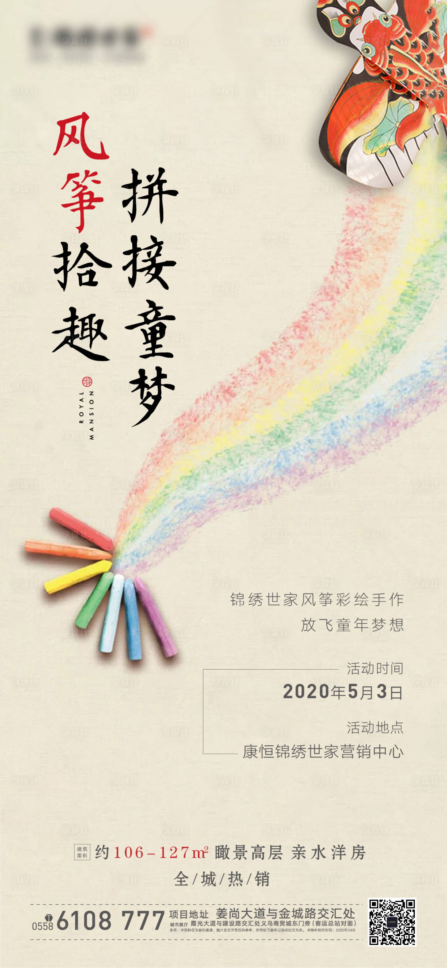 源文件下載【享設計】搜索編號：74240000853465520【地產風箏diy活動海報】