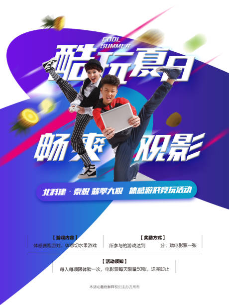 源文件下载【地产玩具夏日游戏海报】编号：44800001012273489